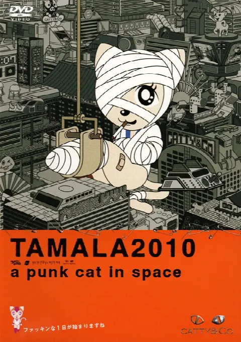 Тамала 2010: Кошка-оторва в космосе